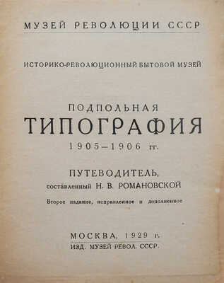 Подпольная типография 1905-1906 гг. Путеводитель, составленный Н.В. Романовской. 2-е изд., испр. и доп. М., 1929.